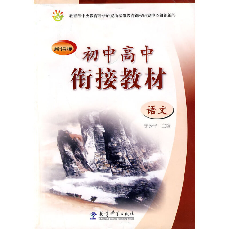 语文/新课标初中高中衔接教材
