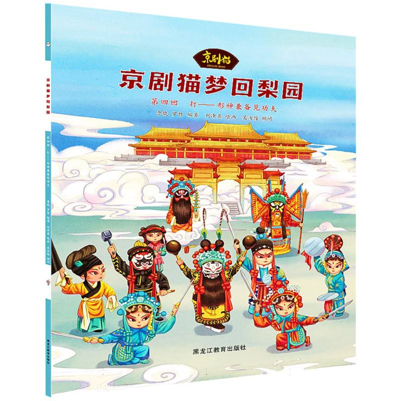 京剧猫梦回梨园第四回打:形神兼备见功夫