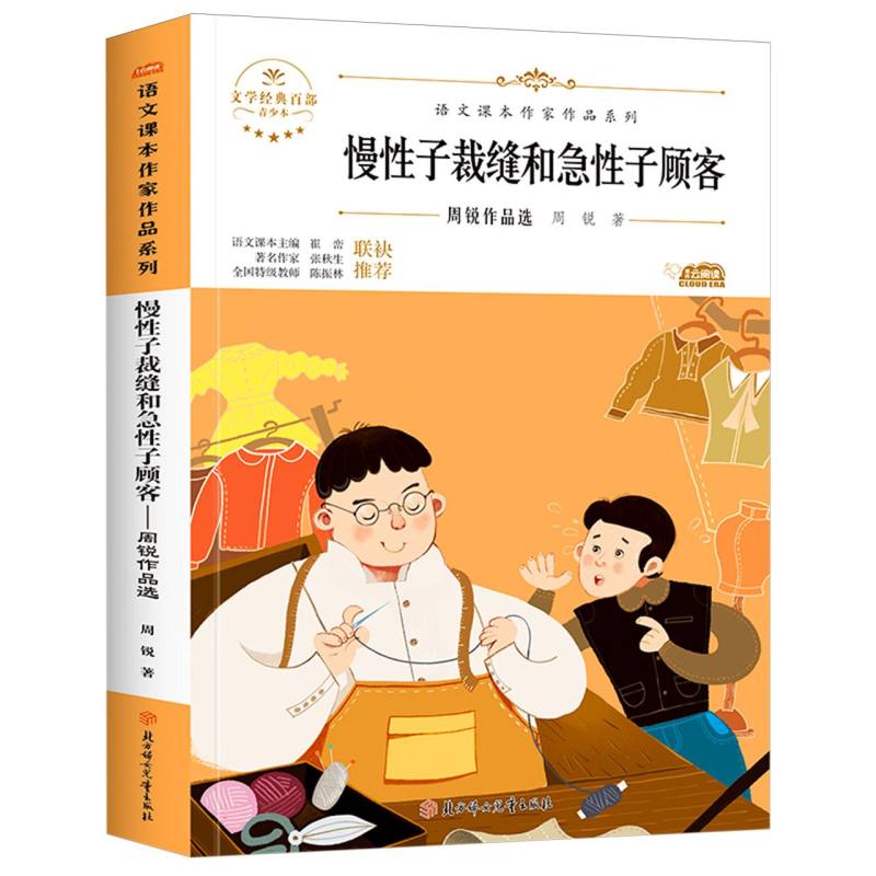 语文课本作家作品系列：慢性子裁缝和急性子顾客-周锐作品选