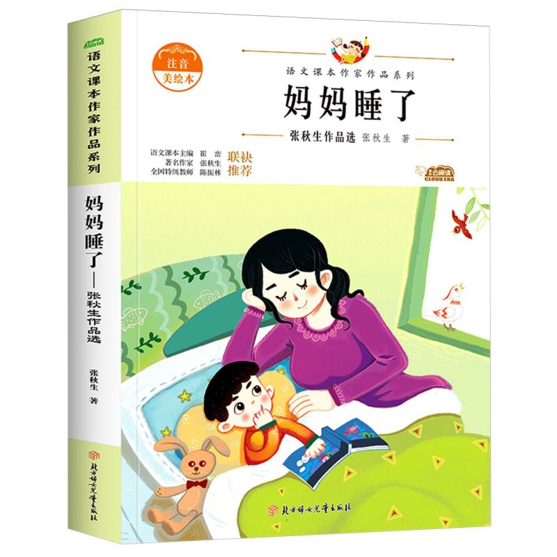 （注音彩图）语文课本作家作品系列：妈妈睡了-张秋生作品选