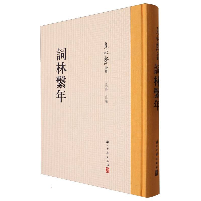 词林系年（精）/夏承焘全集