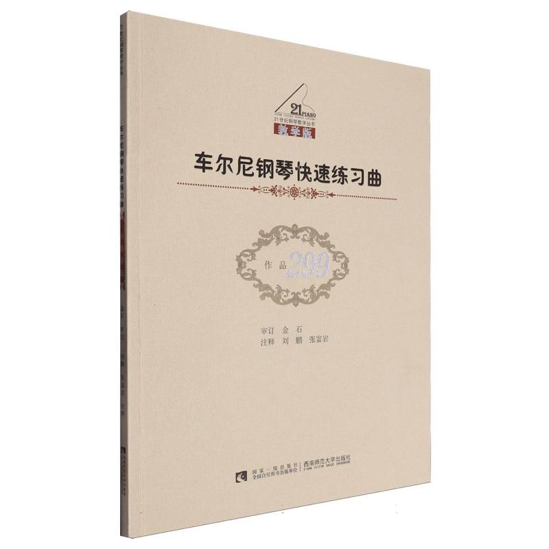 车尔尼钢琴快速练习曲（作品299教学版）/21世纪钢琴教学丛书