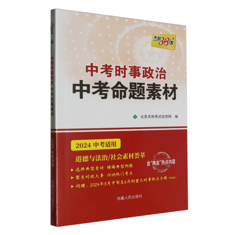 （2024）中考时事政治（中考命题素材）