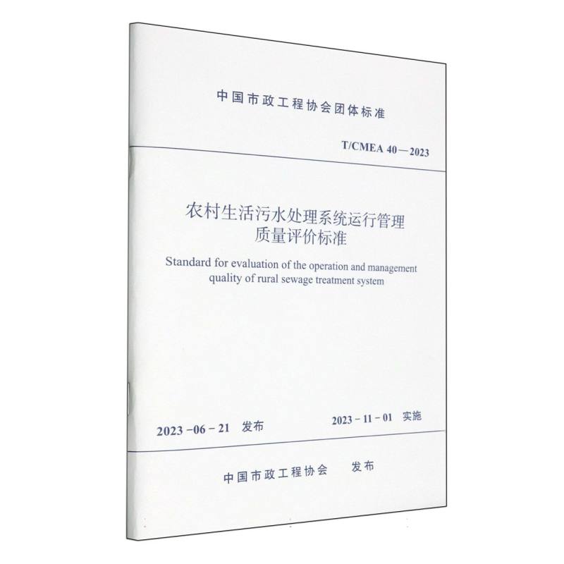 T/CMEA 40-2023 农村生活污水处理系统运行管理质量评价标准