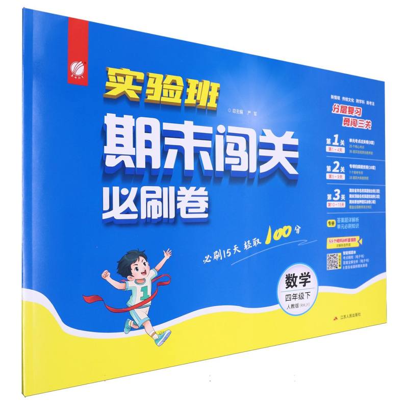 实验班期末闯关必刷卷四年级数学小学下人教版（浙江专用）