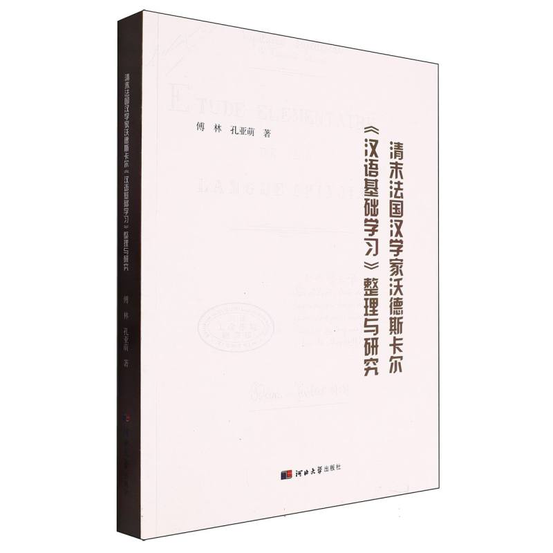 清末法国汉学家沃德斯卡尔《汉语基础学习》整理与研究