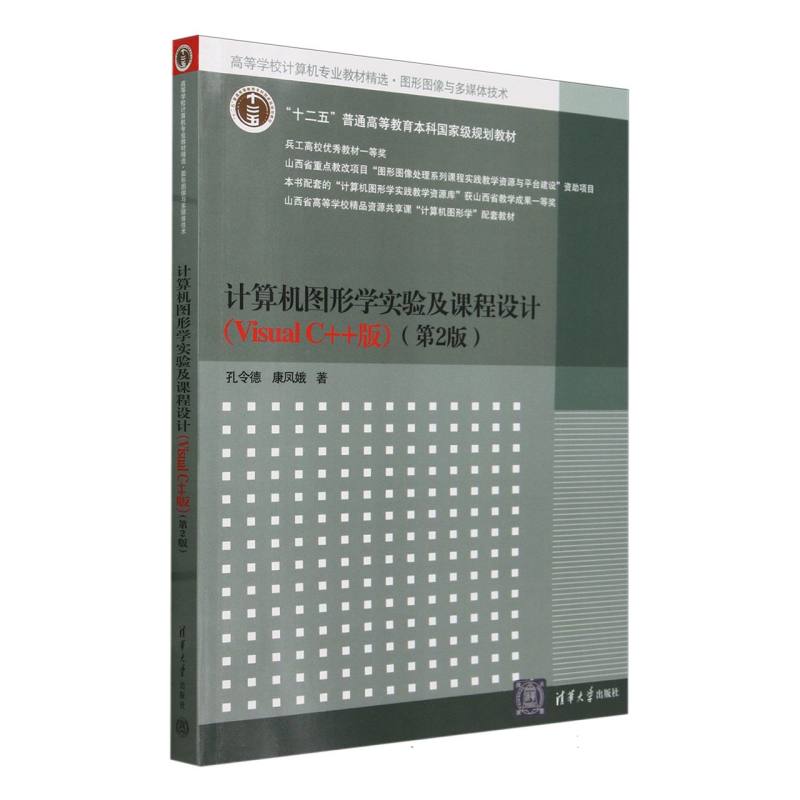 计算机图形学实验及课程设计（Visual C++版图形图像与多媒体技术第2版高等学校计算机专业教材精选）