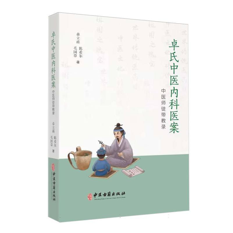 卓氏中医内科医案