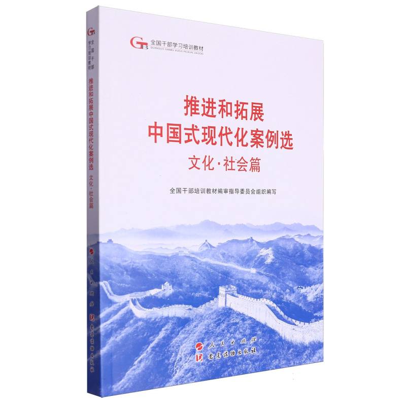 推进和拓展中国式现代化案例选（文化社会篇全国干部学习培训教材）