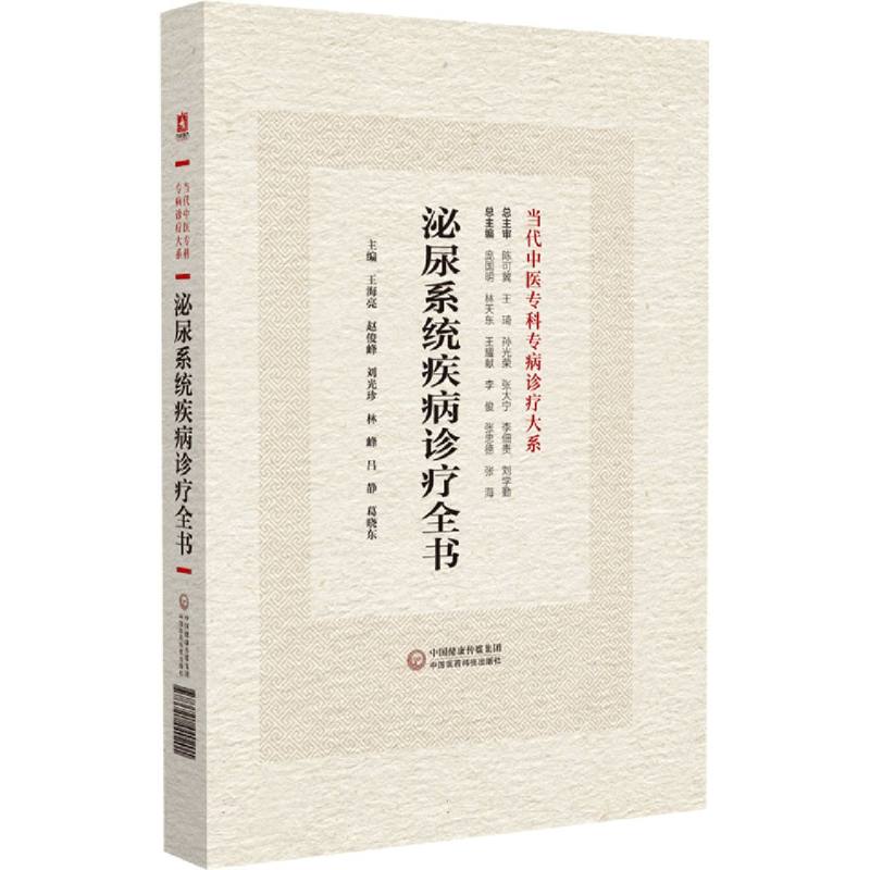 泌尿系统疾病诊疗全书（当代中医专科专病诊疗大系）