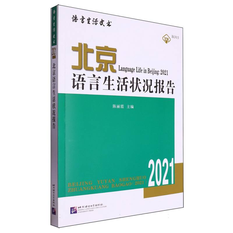 北京语言生活状况报告（2021）