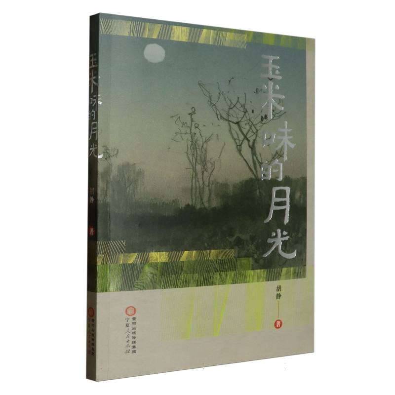 玉米味的月光
