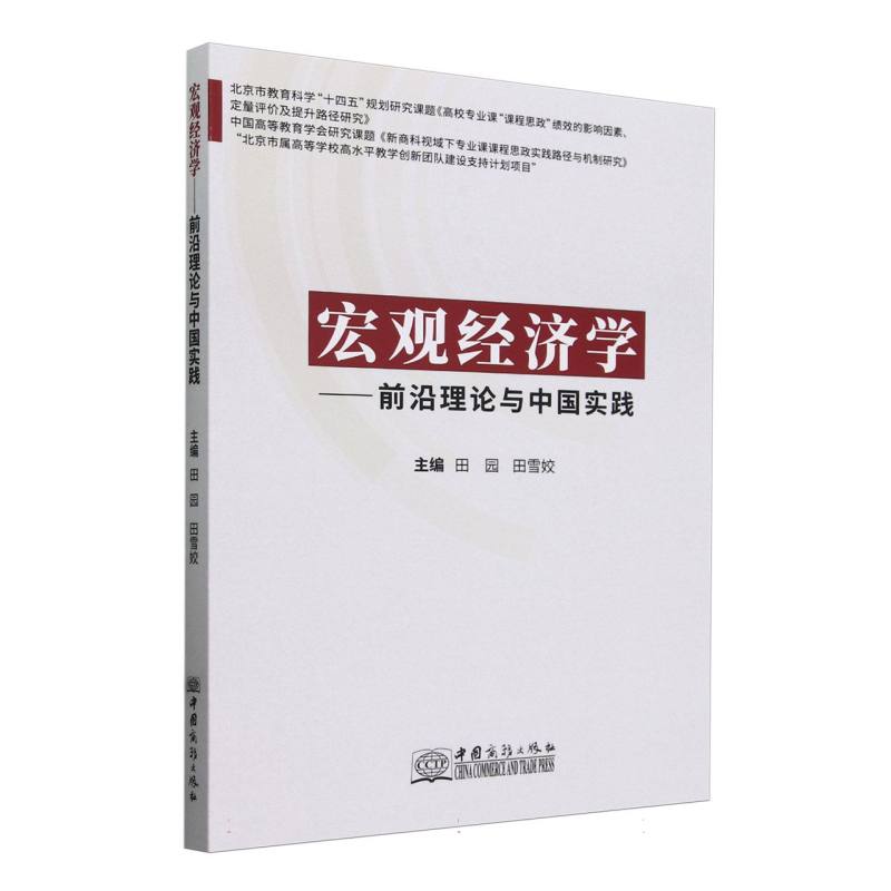 宏观经济学-前沿理论与中国实践 