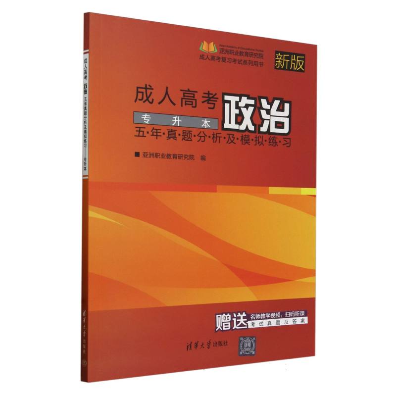 成人高考政治五年真题分析及模拟练习（专升本新版成人高考复习考试系列用书）