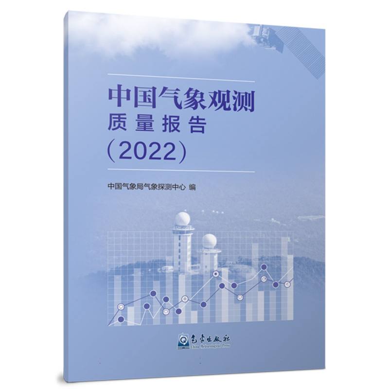 中国气象观测质量报告（2022）