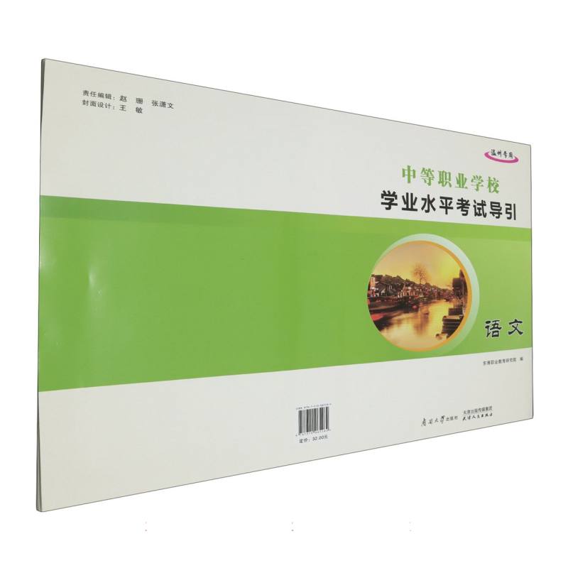 语文（温州专用）/中等职业学校学业水平考试导引