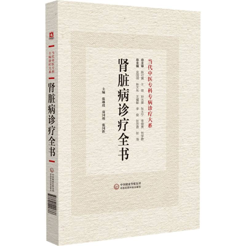 肾脏病诊疗全书（当代中医专科专病诊疗大系）