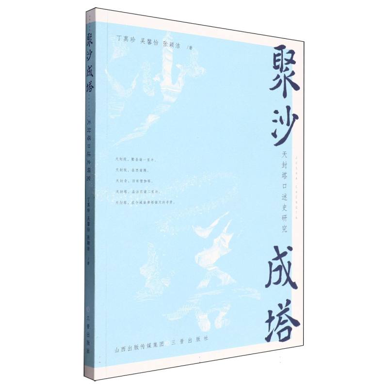 聚沙成塔:天封塔口述史研究