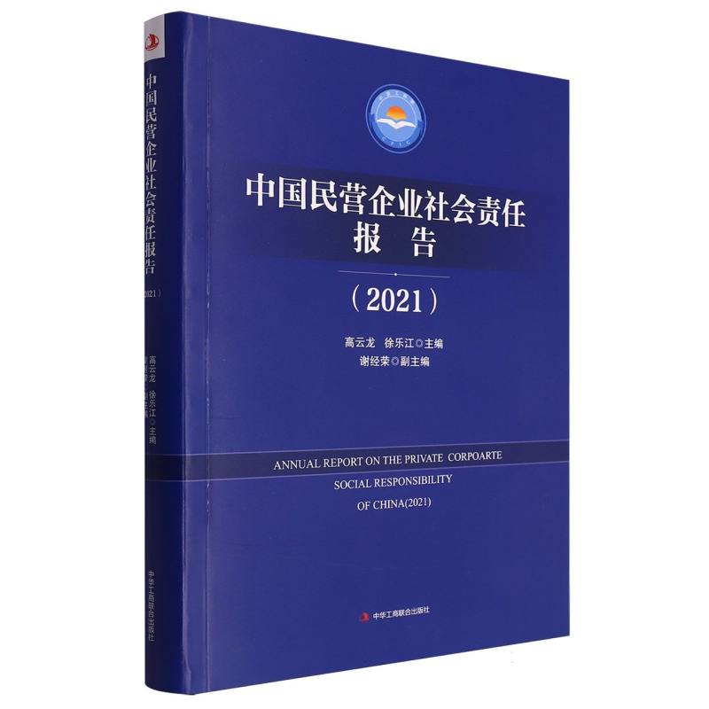 中国民营企业社会责任报告（2021）