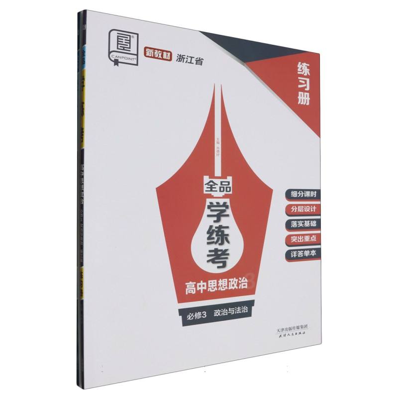 高中思想政治（必修3政治与法治浙江省）/全品学练考
