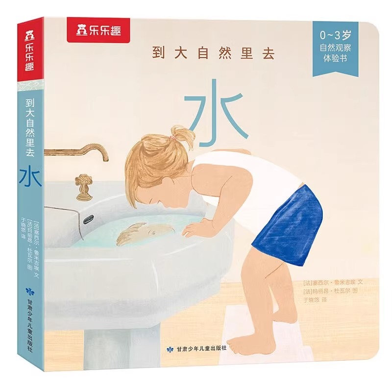 水(0-3岁自然观察体验书)/到大自然里去