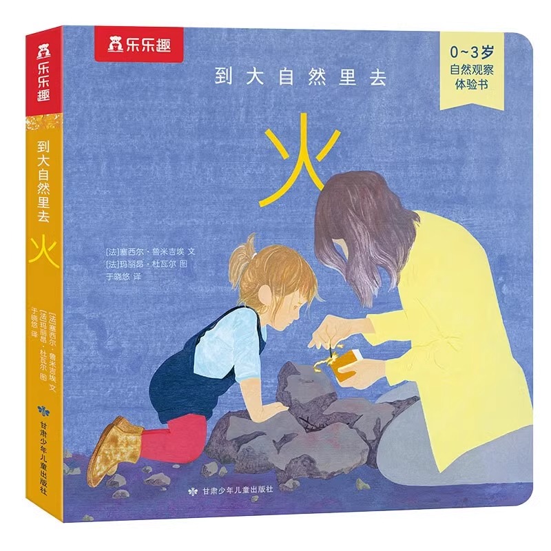 火(0-3岁自然观察体验书)/到大自然里去