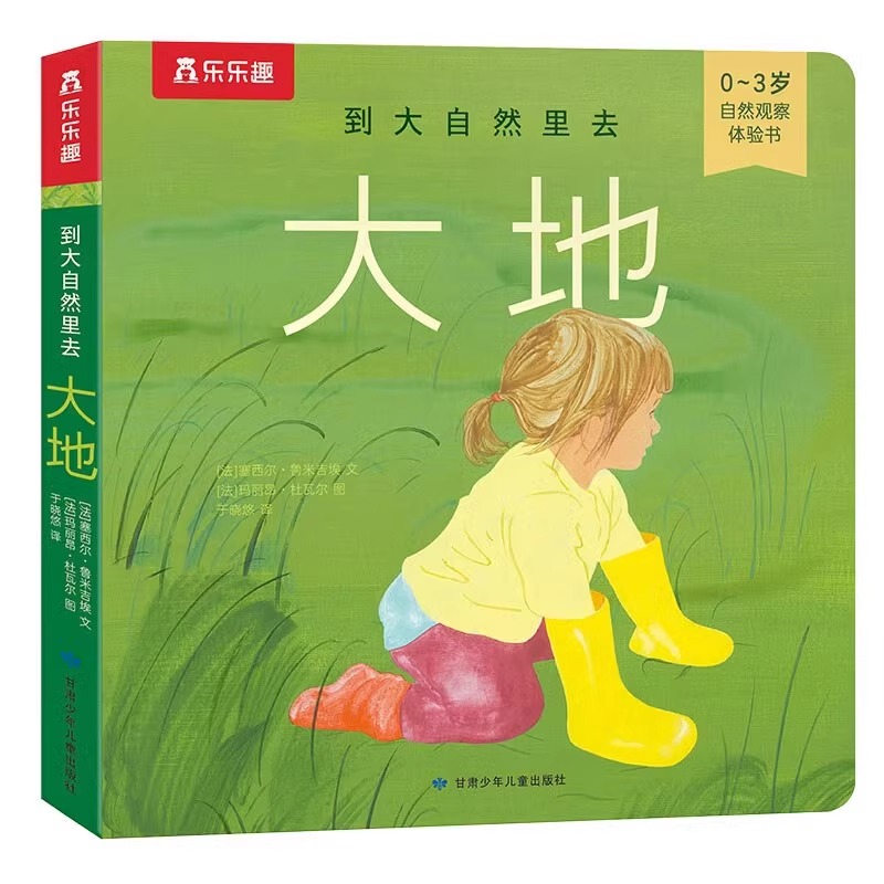 大地(0-3岁自然观察体验书)/到大自然里去