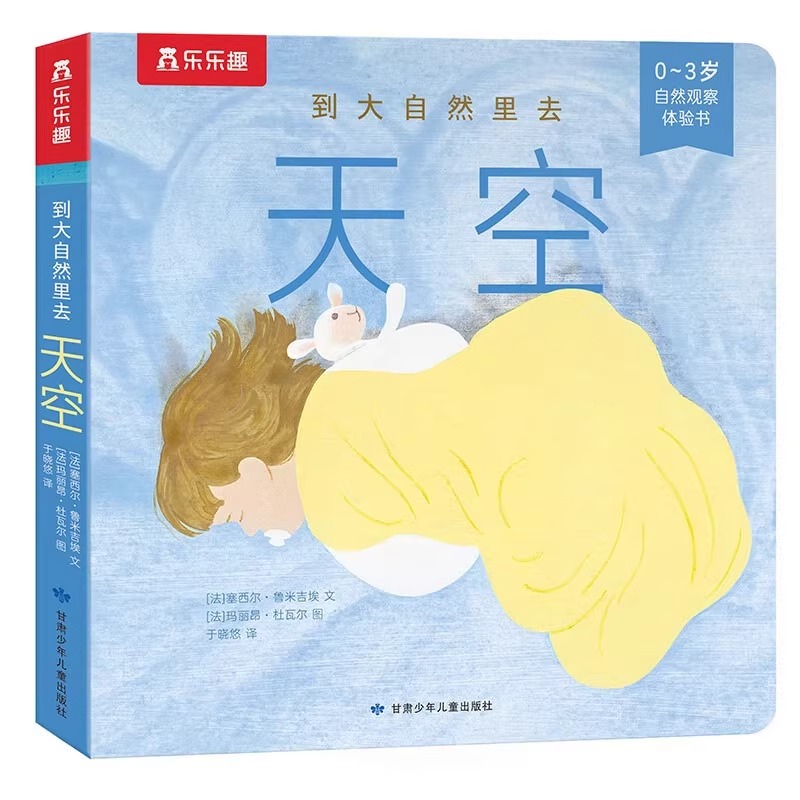 天空(0-3岁自然观察体验书)/到大自然里去