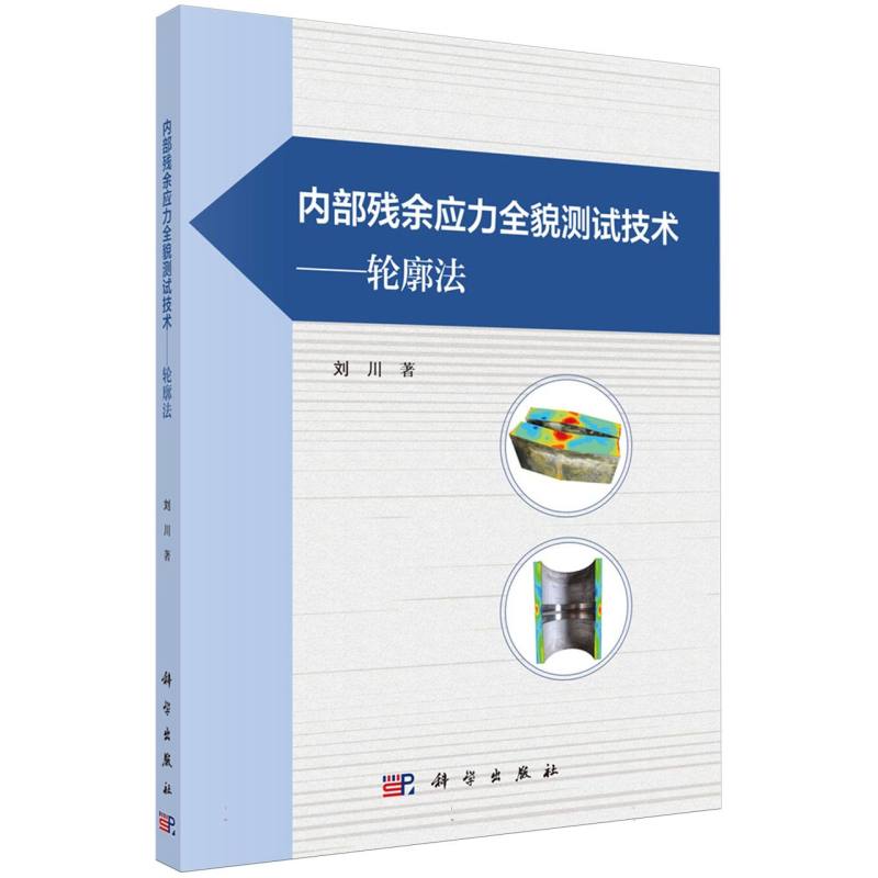 内部残余应力全貌测试技术--轮廓法