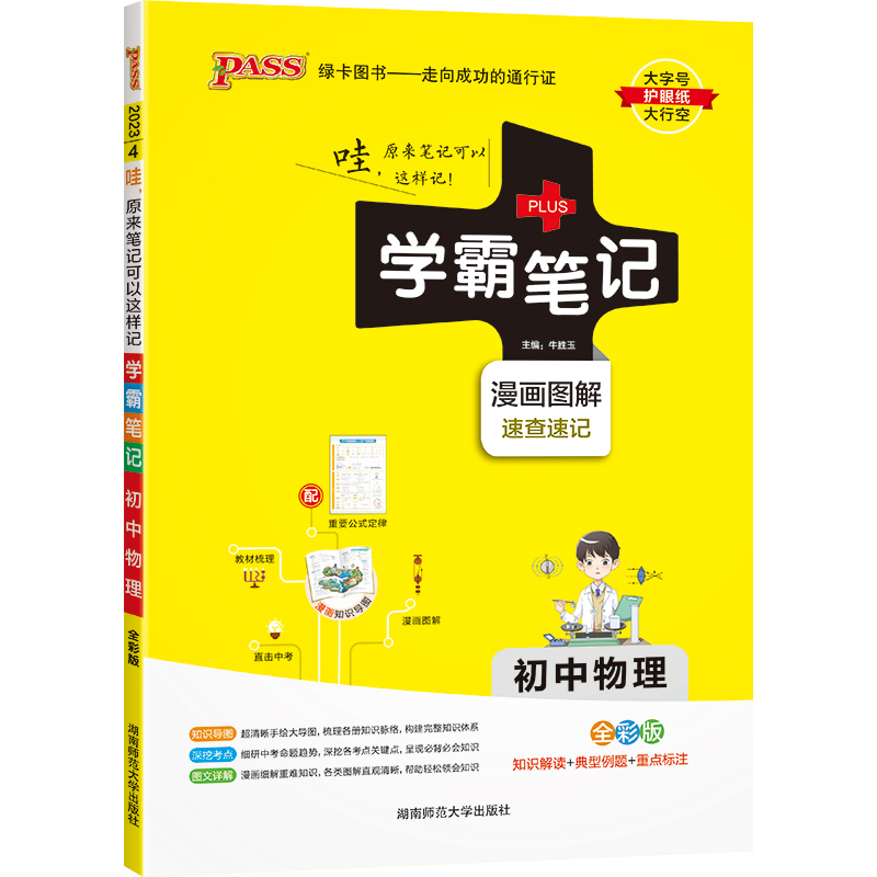 PASS-2023《学霸笔记》 4.初中物理（通用版）