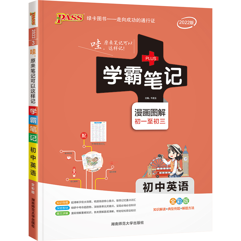 PASS-2023《学霸笔记》 3.初中英语（人教版）