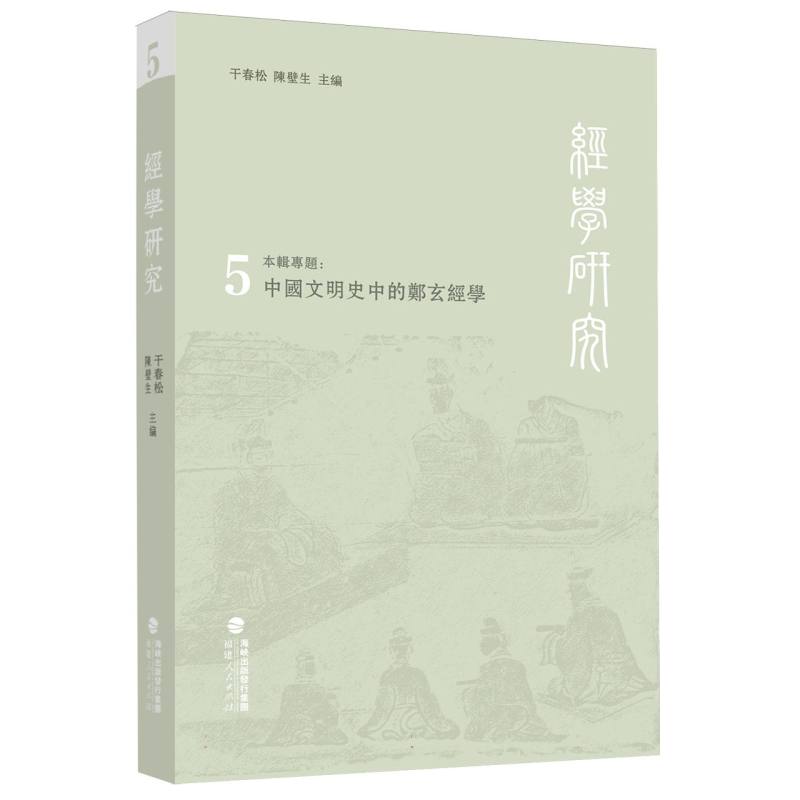 经学研究(第五辑)