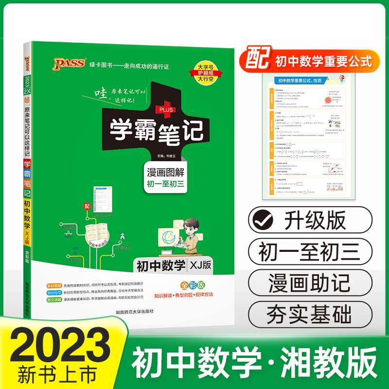 PASS-2023《学霸笔记》 2X.初中数学（湘教版）