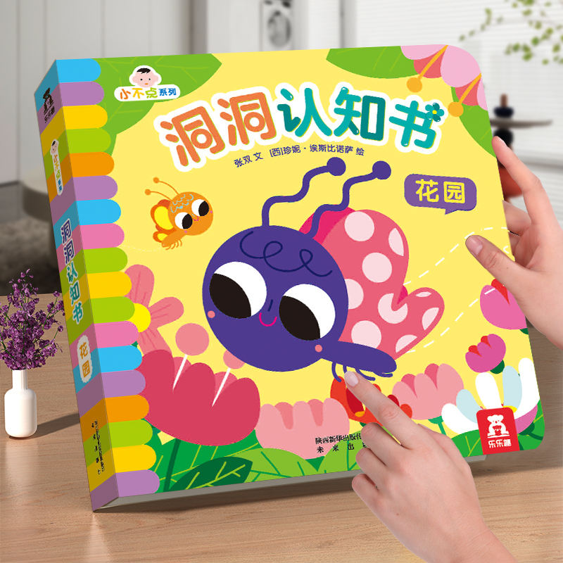 洞洞认知书（花园）/小不点系列