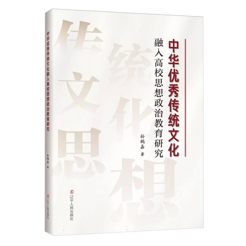 中华优秀传统文化融入高校思想政治教育研究