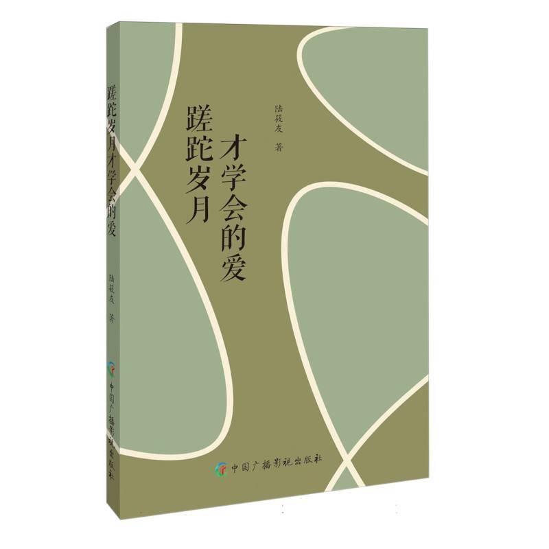 蹉跎岁月才学会的爱
