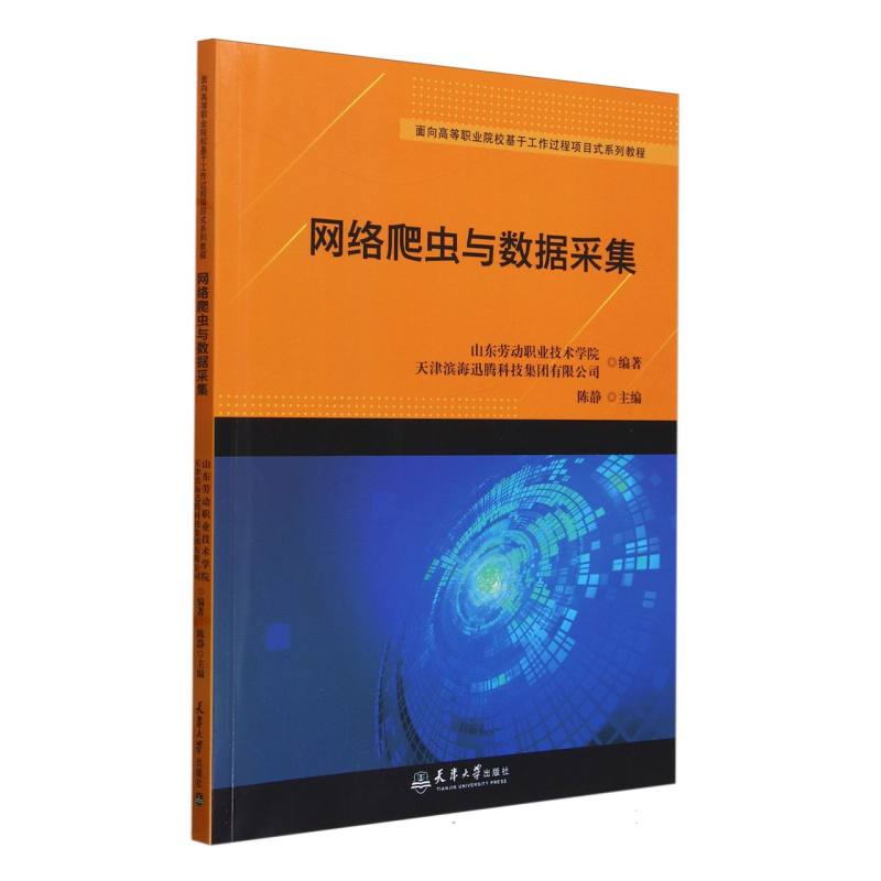 网络爬虫与数据采集（面向高等职业院校基于工作过程项目式系列教程）