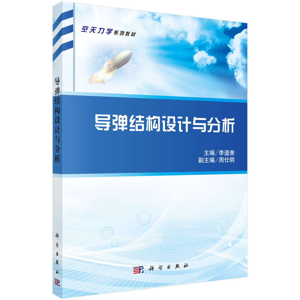 导弹结构设计与分析（空天力学系列教材）