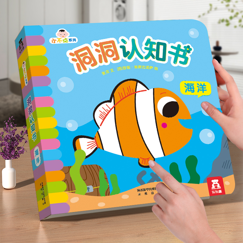 洞洞认知书（海洋）/小不点系列