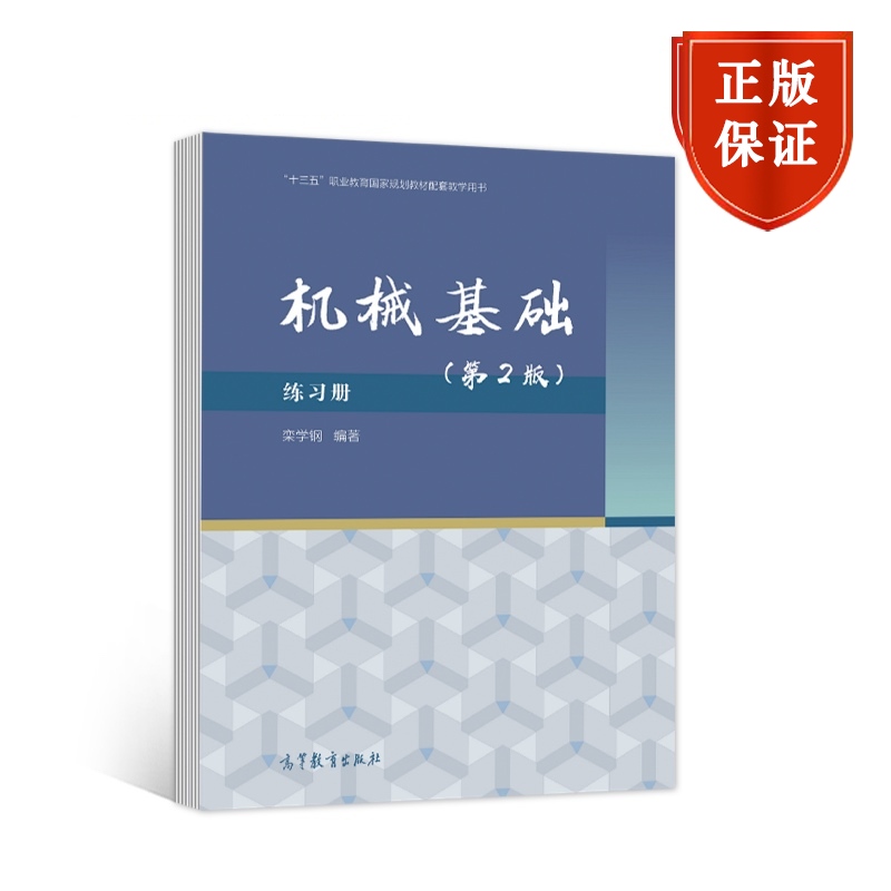 机械基础练习册（第2版十三五职业教育国家规划教材配套教学用书）