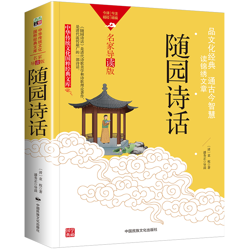 中华传统文化-随园诗话（双色版）
