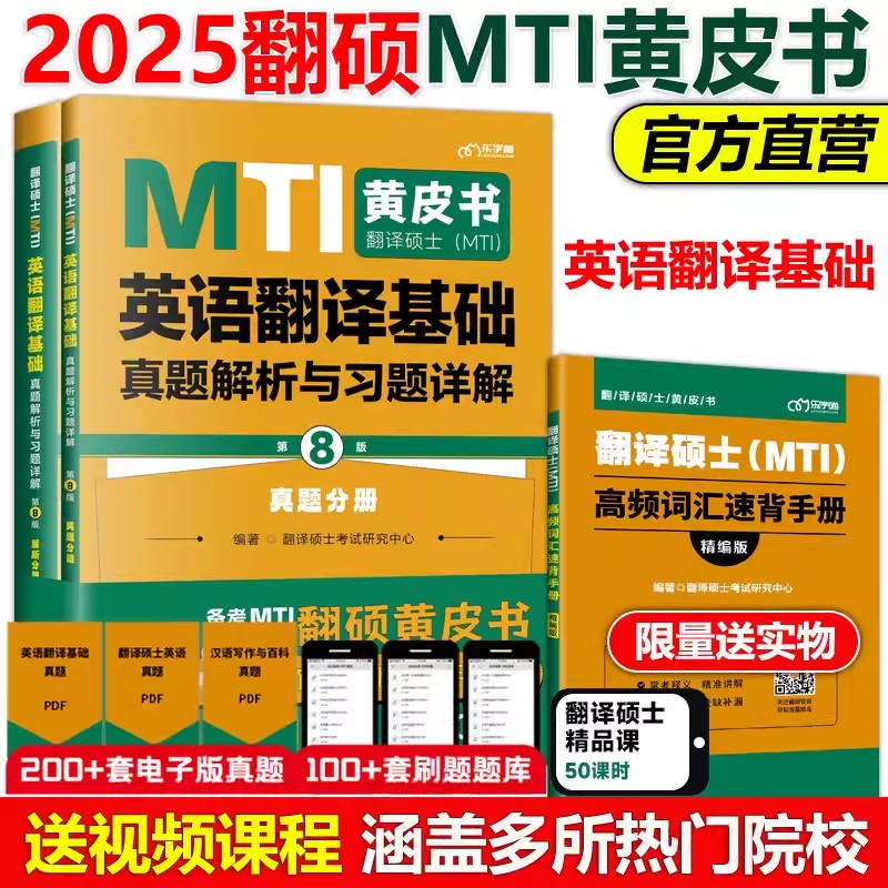 2025《翻译硕士（MTI）英语翻译基础真题解析与习题详解》