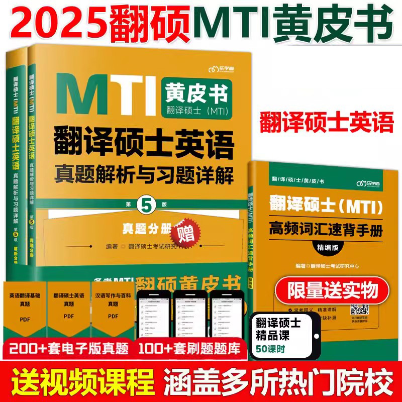 2025翻译硕士-翻译硕士英语真题解析及习题详解（第5版）