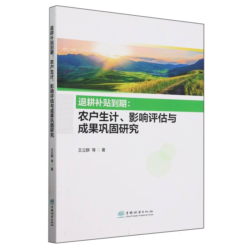 退耕补贴到期--农户生计影响评估与成果巩固研究