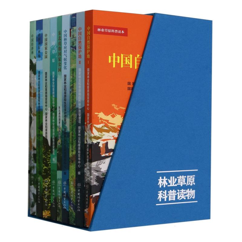 林业草原科普读物（共9册）（精）
