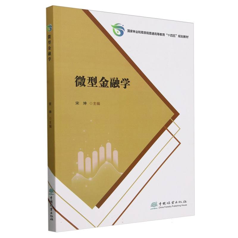 微型金融学（国家林业和草原局普通高等教育十四五规划教材）
