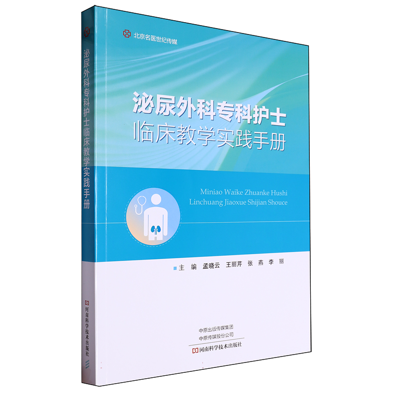 泌尿外科专科护士临床教学实践手册