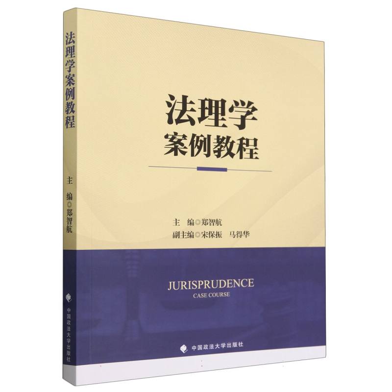 法理学案例教程