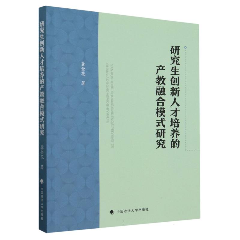 研究生创新人才培养的产教融合模式研究