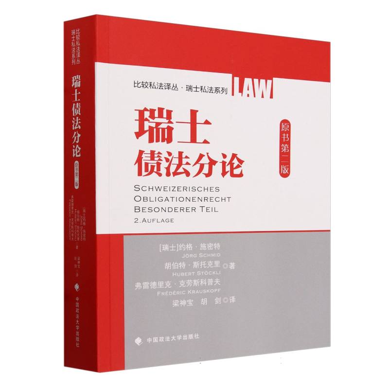 瑞士债法分论 梁神宝 胡剑 比较私法译丛 瑞士私法系列 瑞士民法理论及实践